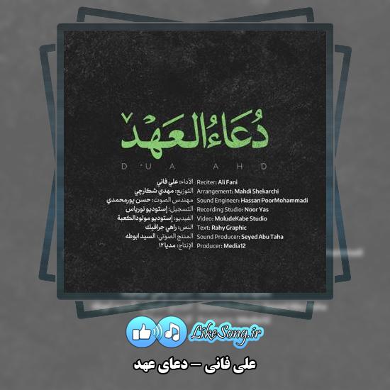 دانلود علی فانی دعای عهد 1 دانلود آهنگ علی فانی دعای عهد